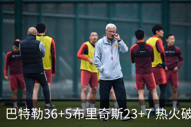 巴特勒36+5布里奇斯23+7 热火破网豪取7连胜